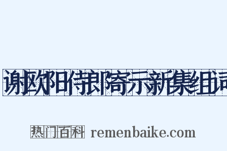 谢欧阳侍郎寄示新集组词是什么意思的图片